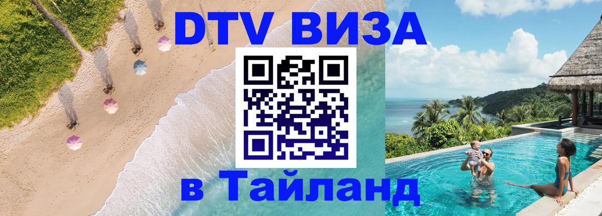 ДТВ виза в Таиланд 